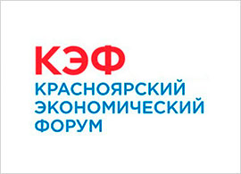 Красноярский экономический форум