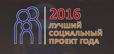 Псковских предпринимателей приглашают принять участие в конкурсе «Лучший социальный проект года – 2016»