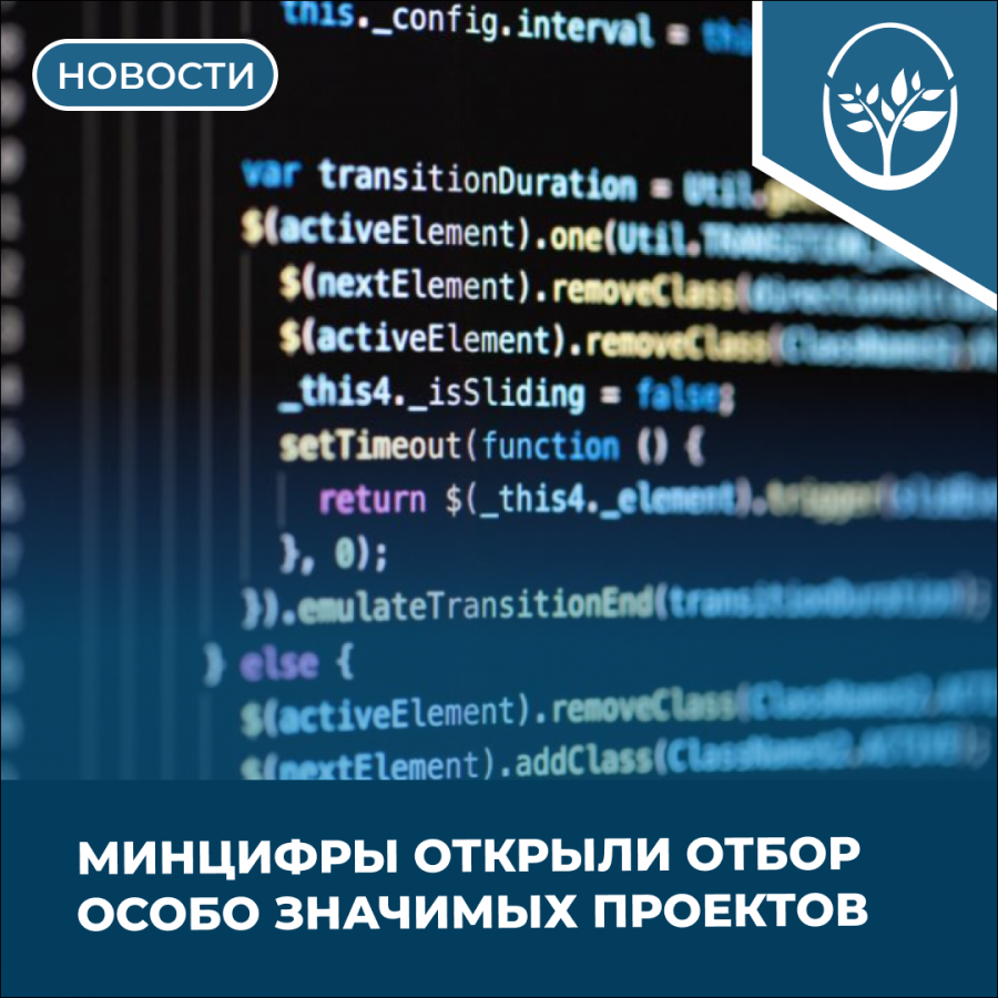 МИНЦИФРЫ ОТКРЫЛИ ОТБОР ОСОБО ЗНАЧИМЫХ ПРОЕКТОВ