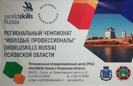 Третий открытый региональный чемпионат «Молодые профессионалы» (Worldskills Russia)