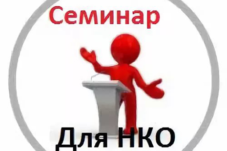 Семинар для НКО по вопросам участия в конкурсах на предоставление субсидий пройдет в администрации Псковской области