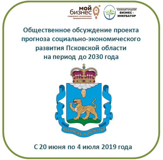 Общественное обсуждение проекта прогноза социально-экономического развития Псковской области  на период до 2030 года