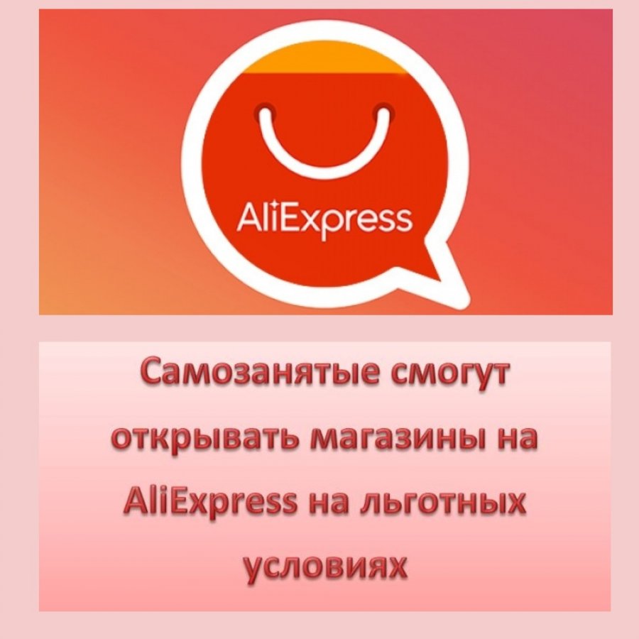 Самозанятые смогут открывать магазины на AliExpress на льготных условиях