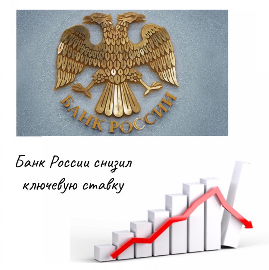 Банк России принял решение снизить ключевую ставку