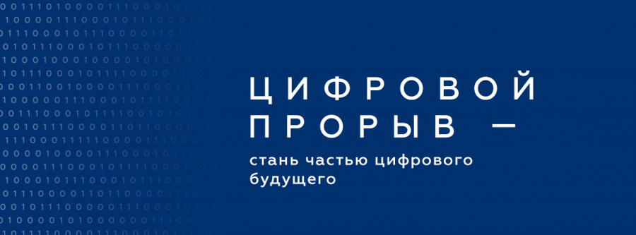 Всероссийский конкурс «Цифровой прорыв» для IT-специалистов, дизайнеров и управленцев в сфере цифровой экономики