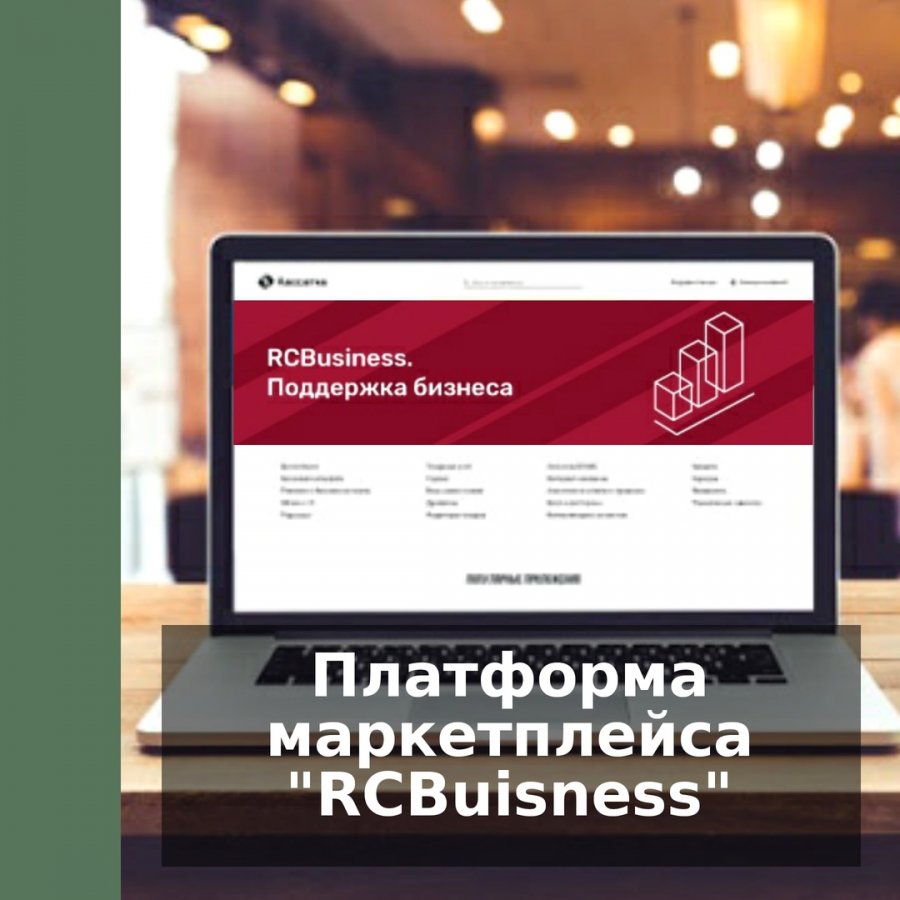 В2В маркетплейс «RCBusiness» – платформа для бизнеса