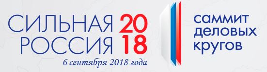 Саммит деловых кругов «Сильная Россия – 2018»