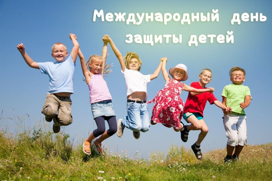  Псковский бизнес-инкубатор поздравляет с Международным днем защиты детей! 