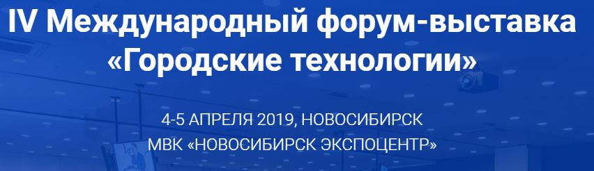 IV Международный форум-выставка «Городские технологии - 2019»