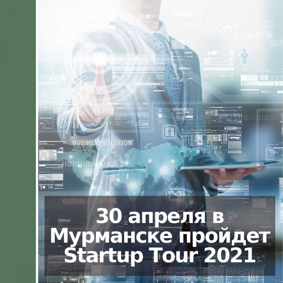 30 апреля в Мурманске пройдет Startup Tour 2021