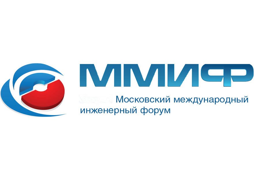  21 – 22 ноября 2022 года в городе Москве будет проходить ежегодный X Московский международный инженерный форум (ММИФ)