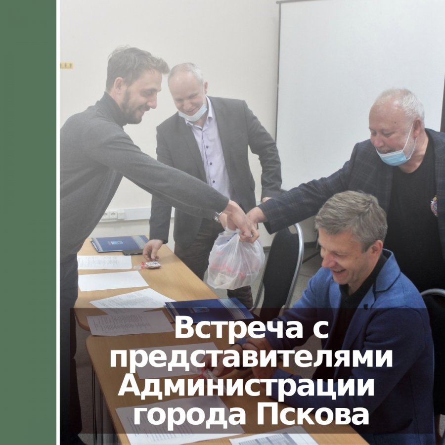 Встреча с представителями Администрации города Пскова в честь Дня российского предпринимательства