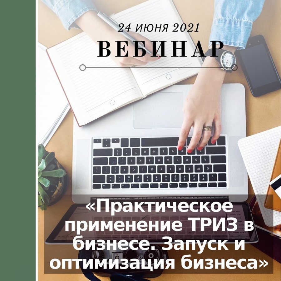 24 июня Минэкономразвития России проведёт вебинар на тему «Практическое применение ТРИЗ в бизнесе. Запуск и оптимизация бизнеса»