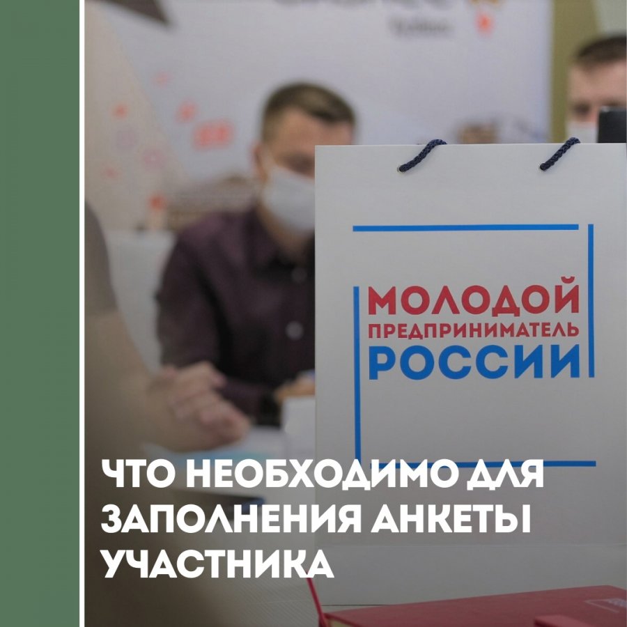 Что необходимо для заполнения анкеты участника Всероссийского конкурса “Молодой предприниматель России - 2021
