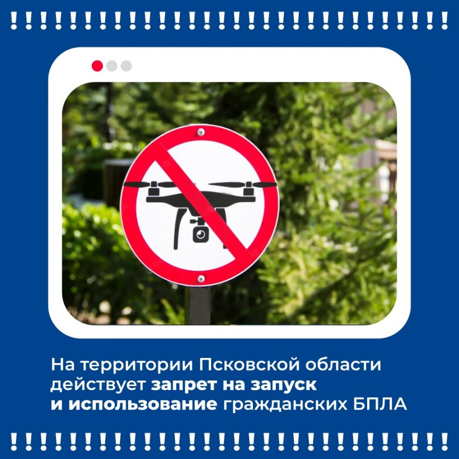   Нарушение запрета на использование гражданских БПЛА в Псковской области влечёт за собой ответственность!