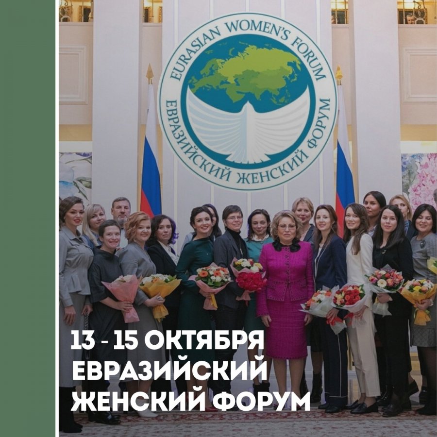 Примите участие в Евразийском женском форуме