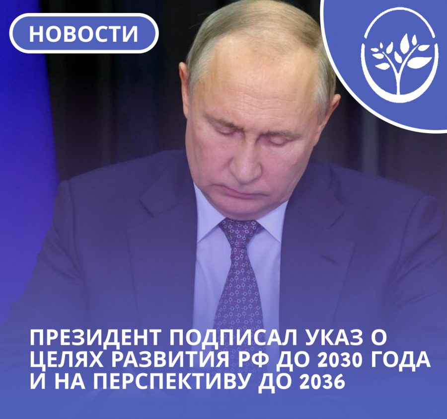  Президент подписал указ о целях развития РФ до 2030 года и на перспективу до 2036
