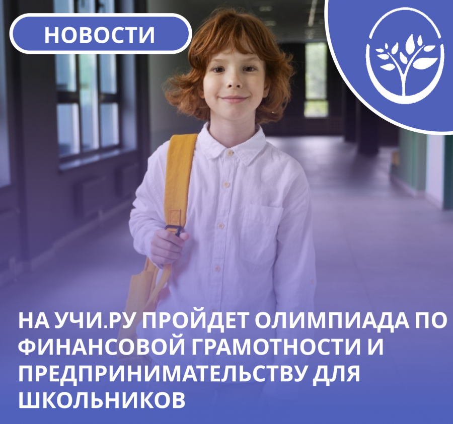  На Учи.ру пройдет олимпиада по финансовой грамотности и предпринимательству для школьников