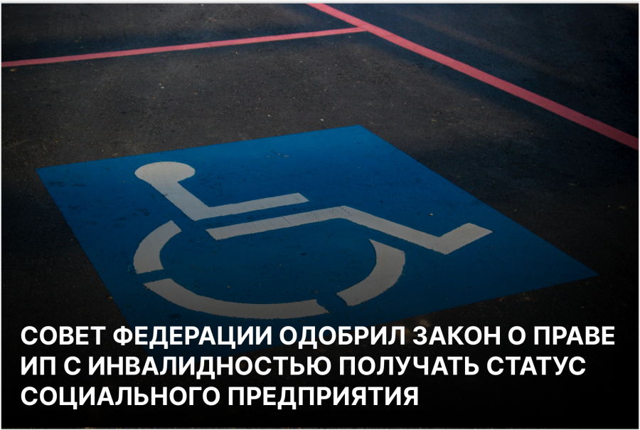  Совет федерации одобрил закон о праве ИП с инвалидностью получать статус социального предприятия