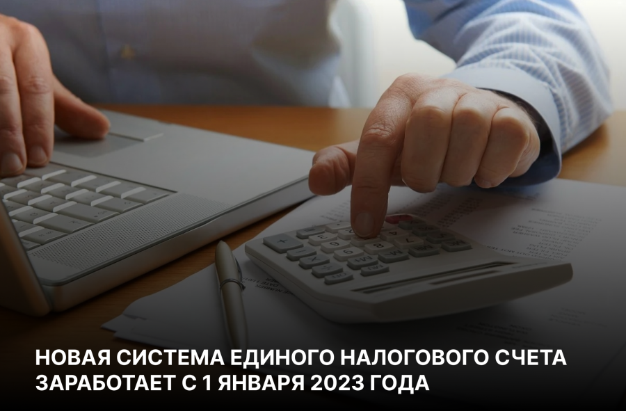  Новая система Единого налогового счета заработает с 1 января 2023 года