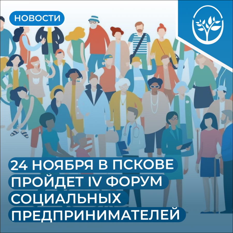  24 ноября в Пскове пройдет IV Форум социальных предпринимателей