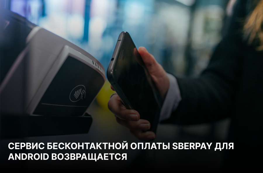  Сервис бесконтактной оплаты SberPay для Android возвращается