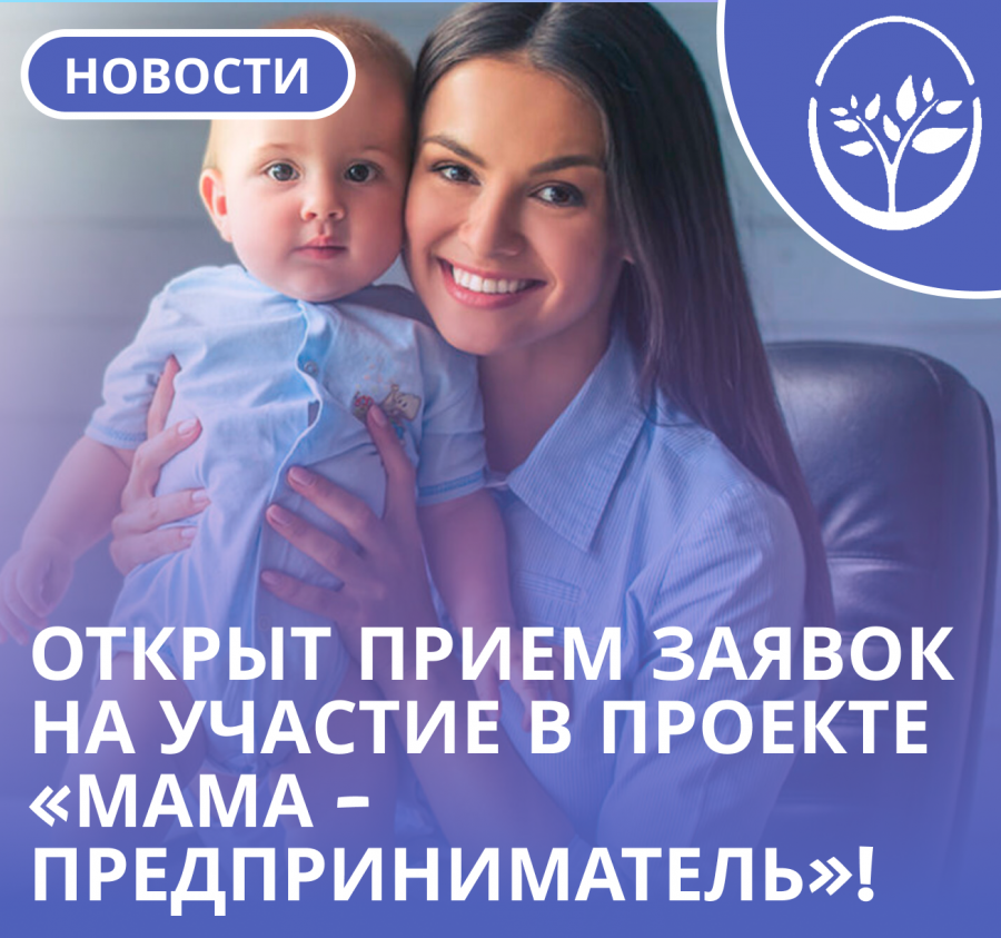  Открыт прием заявок на участие в проекте «Мама - предприниматель»!