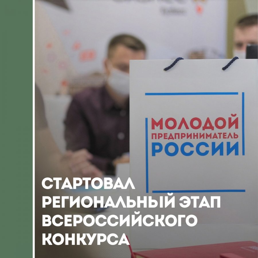 Стартовал региональный этап Всероссийского конкурса “Молодой предприниматель России - 2021