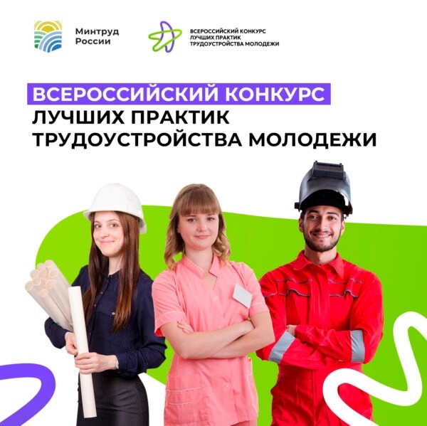  Центр «Мой бизнес» Псковской области сообщает об открытии Всероссийского конкурса лучших практик трудоустройства молодежи