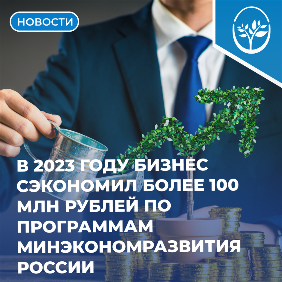  В 2023 году бизнес сэкономил более 100 млн рублей по программам Минэкономразвития России