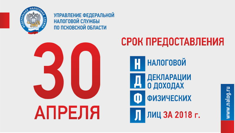 Декларационная кампания в Псковской области стартовала