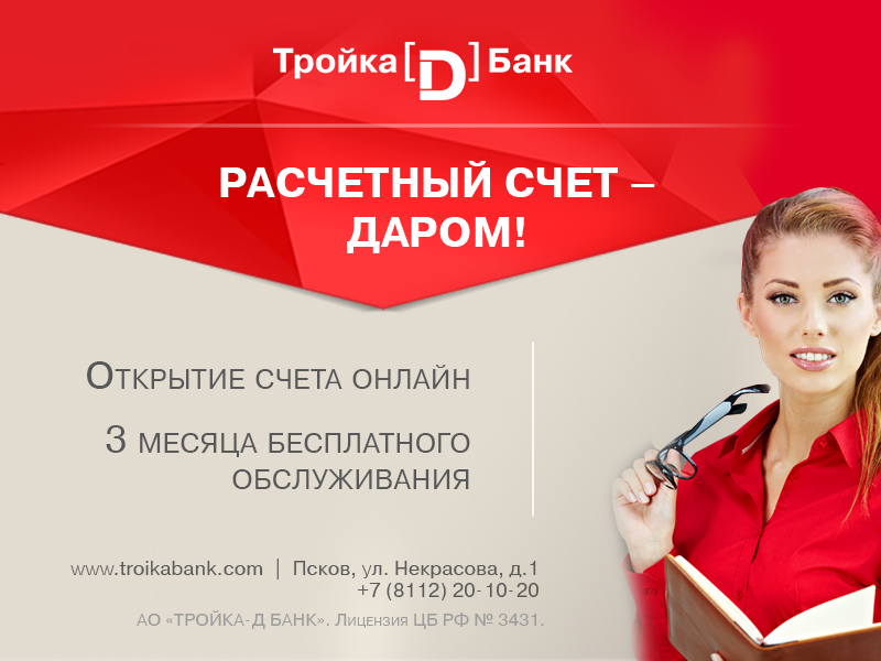 Бесплатное открытие расчетного счета в Псковском филиале АО «ТРОЙКА-Д БАНК»