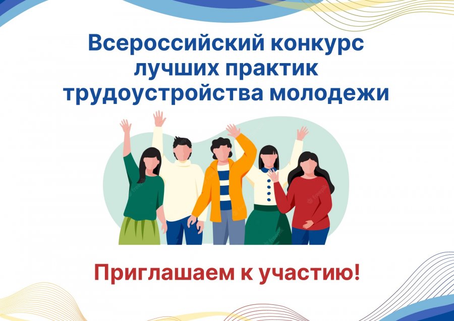 В период с 01 сентября по 08 декабря 2023 года в онлайн формате проходит Всероссийский конкурс лучших практик трудоустройства молодежи 2023 года