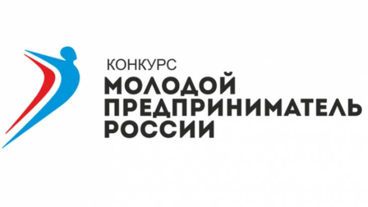 Объявлен региональный этап Всероссийского конкурса «Молодой предприниматель России-2018»