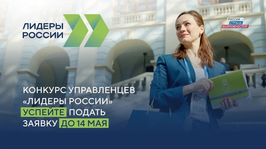 До 14 мая продолжается регистрация на конкурс управленцев «Лидеры России»!