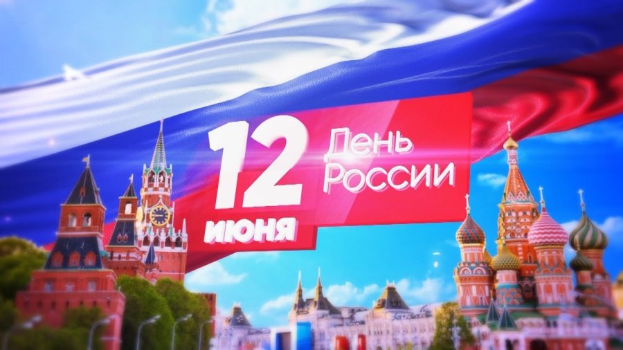 Дорогие подписчики, МБУ «Псковский бизнес-инкубатор» поздравляет вас с Днем России!