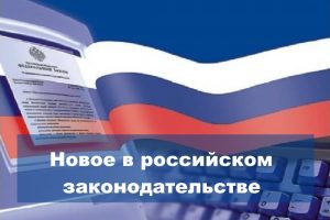 Изменения в российском законодательстве с 1 ноября 2018 г. 
