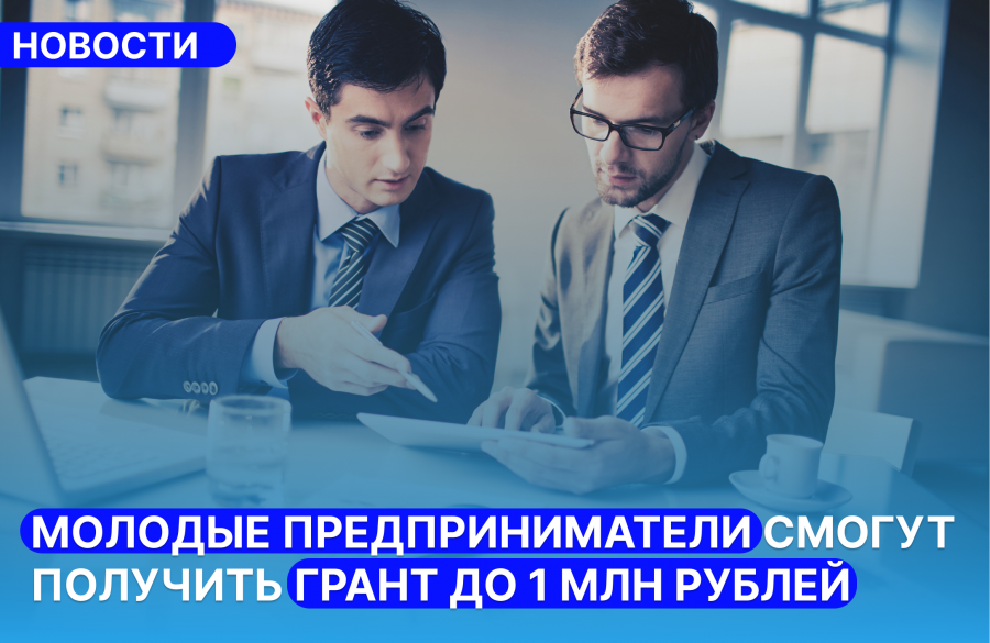  Молодые предприниматели смогут получить грант до 1 млн рублей