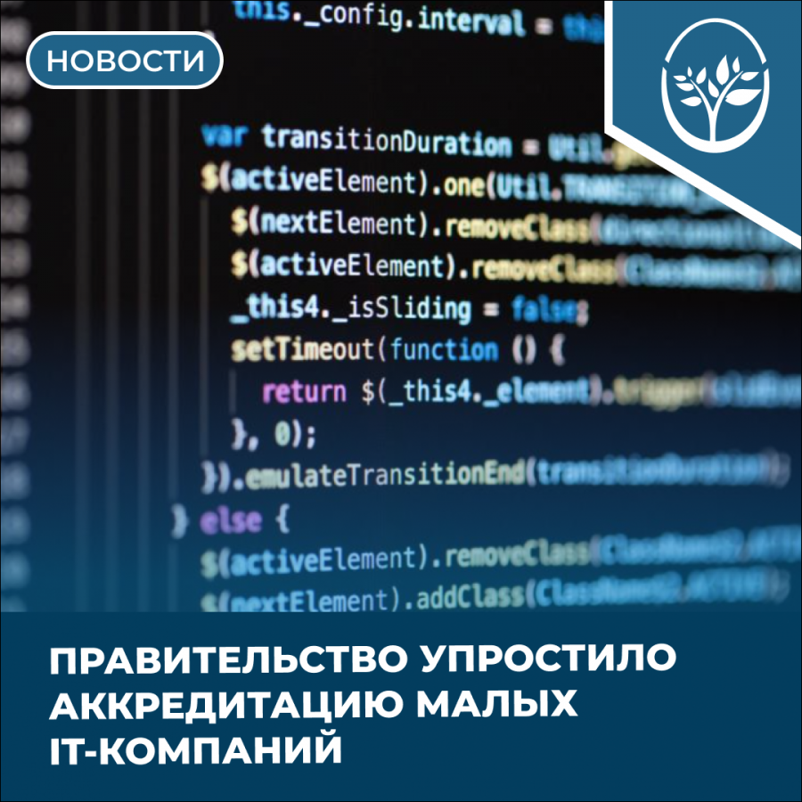 Правительство упростило аккредитацию малых IT-компаний