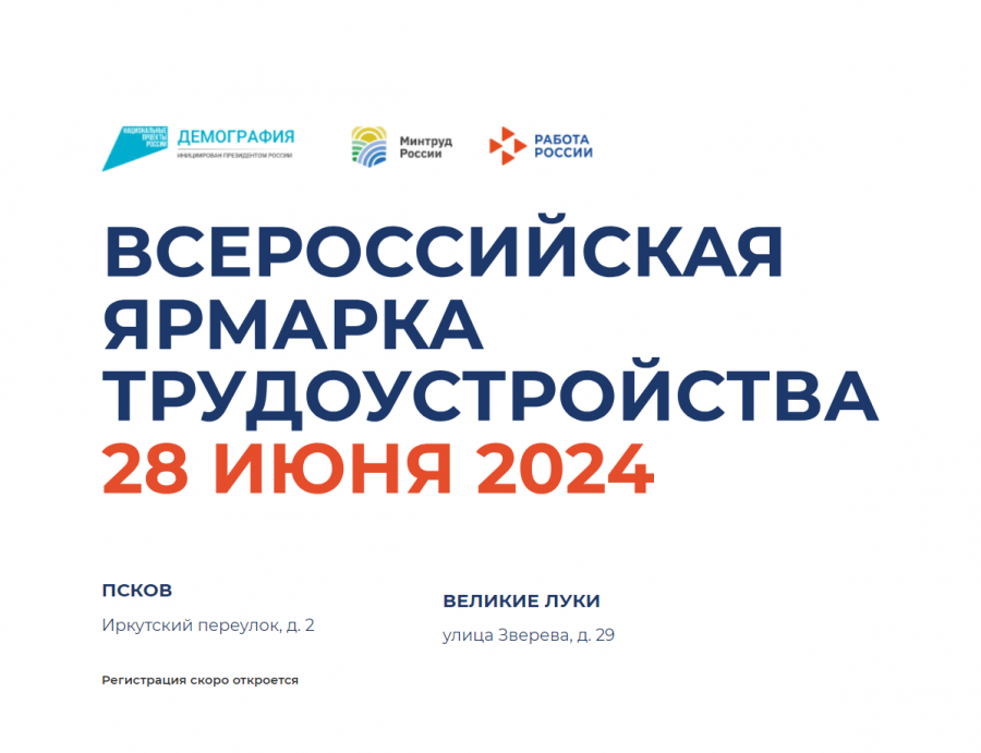  28 июня 2024 года в г. Псков и г. Великие Луки пройдет федеральный этап Всероссийской ярмарки трудоустройства «Работа России. Время возможностей»