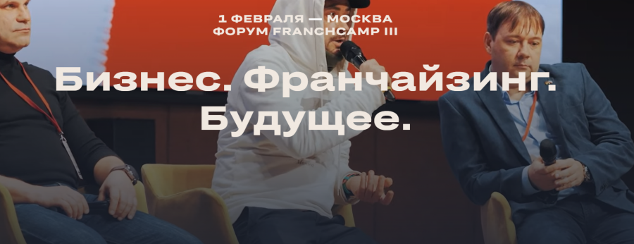 1 февраля в Москве состоится большой форум для предпринимателей FranchCamp III «Бизнес. Франчайзинг. Будущее»