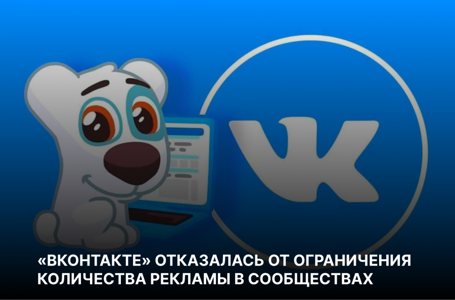 «ВКонтакте» отказалась от ограничения количества рекламы в сообществах