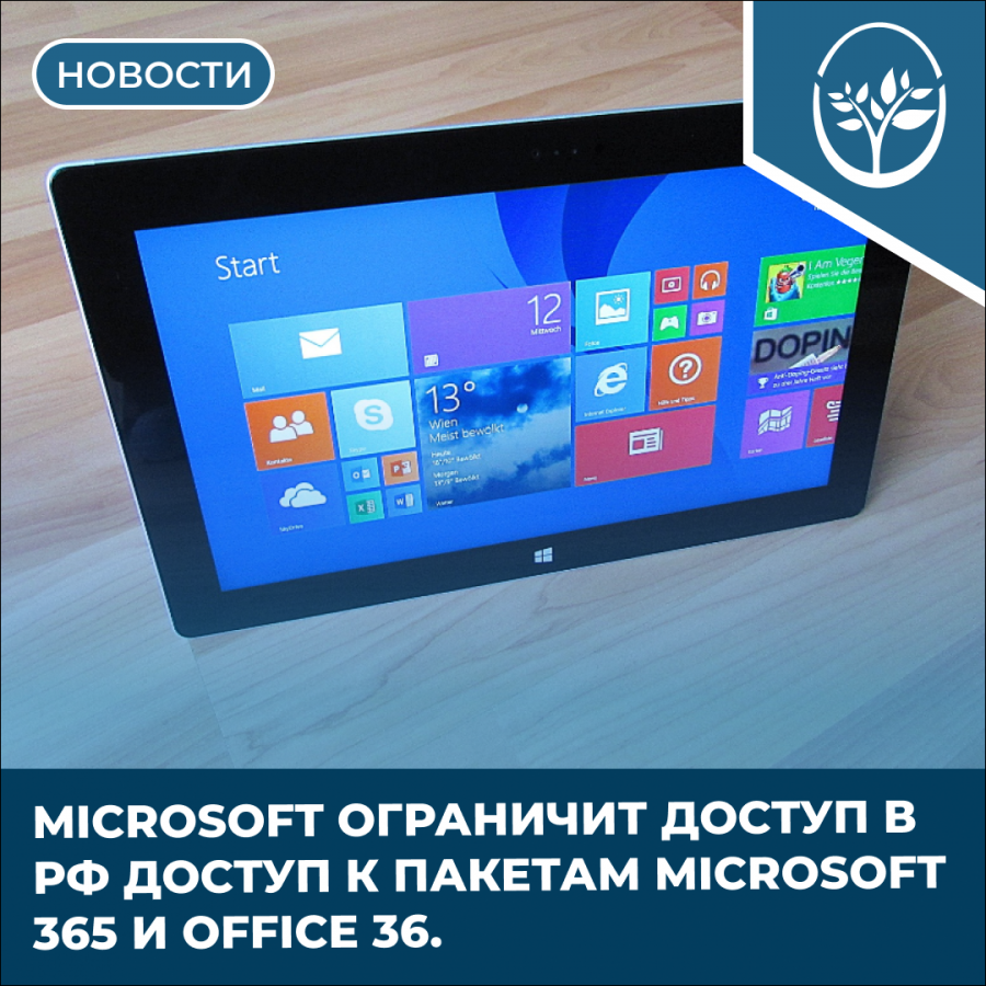 Microsoft ограничит доступ в РФ доступ к пакетам Microsoft 365 и Office 36.