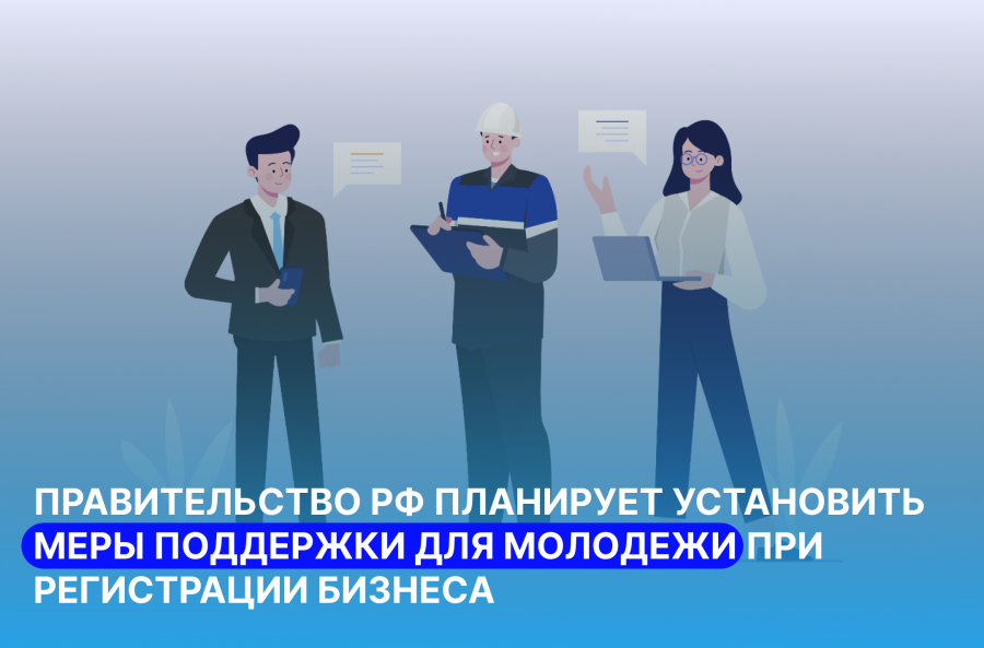 Правительство РФ планирует установить меры поддержки для молодежи при регистрации бизнеса