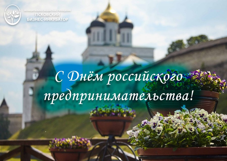 Поздравляем с Днем российского предпринимательства! 