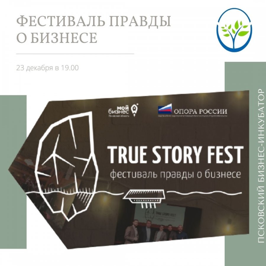 Фестиваль правды о бизнесе «True Story Fest-2021»