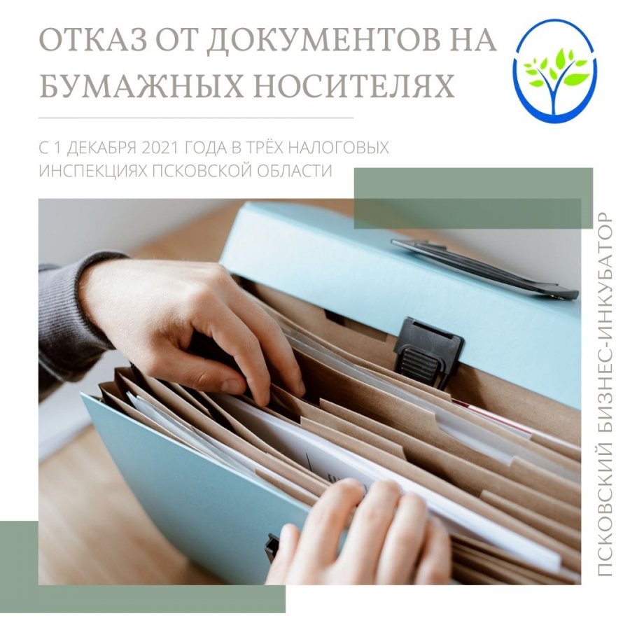 С 1 декабря 2021 года в трёх налоговых инспекциях Псковской области отказываются от документов на бумажных носителях 