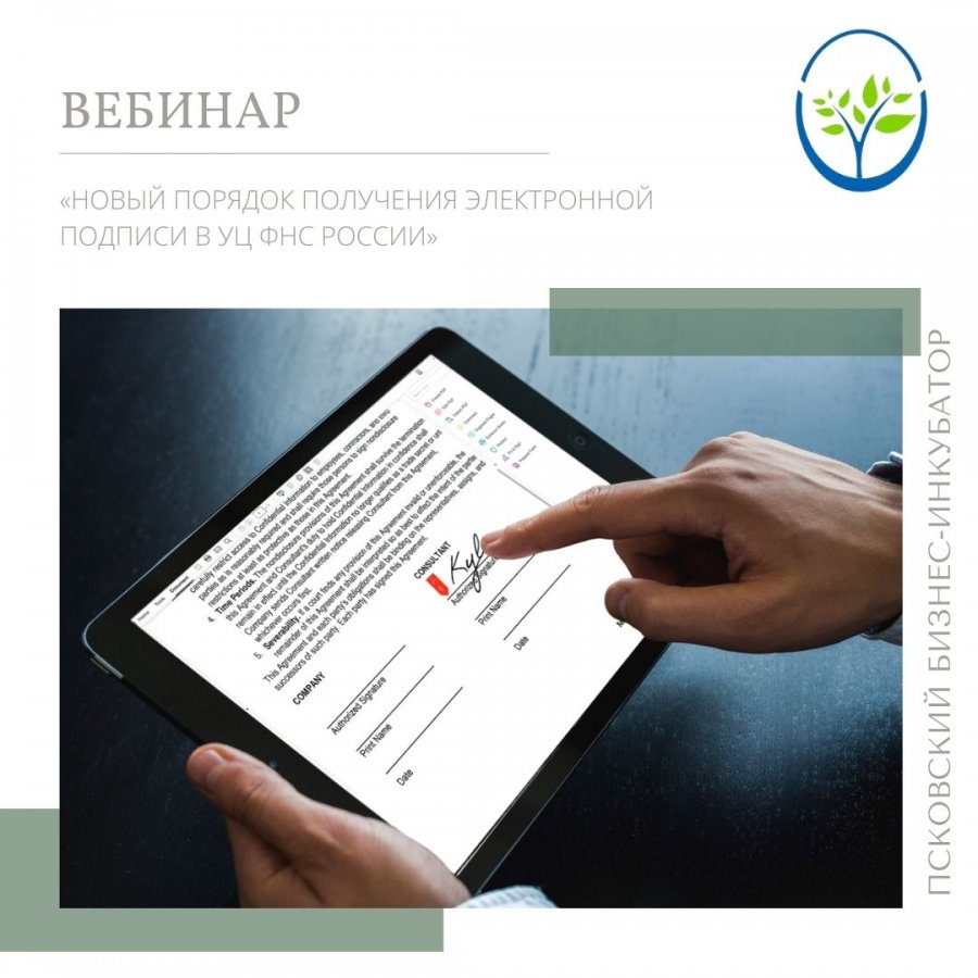 Приглашаем на вебинар: «Новый порядок получения электронной подписи в УЦ ФНС России»