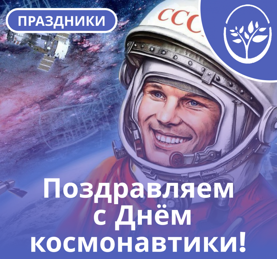  Псковский бизнес-инкубатор поздравляет с Днем космонавтики!