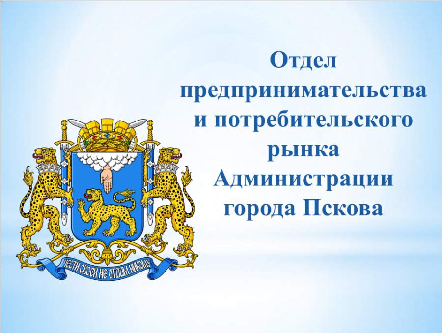 Отдел предпринимательства и потребительского рынка Администрации города Пскова